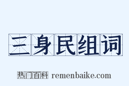 三身民组词是什么意思的图片